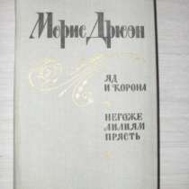 Яд и корона. Негоже лилиям прясть. Морис Дрюон 1981 год, в Москве