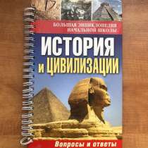 Большая детская энциклопедия История и цивилизации, в Москве