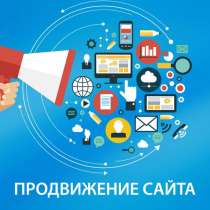 Продвижение сайтов, товаров и услуг, в Москве