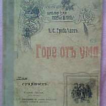 книгу А.С Грибоедов. “Горе от ума” 1911 г., в Белгороде