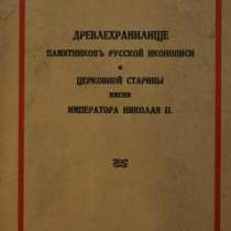 Н.П. Сычёв, «Древлехранилище памятников русской иконописи и церковной старины имени Императора Николая II». Типография «Сириус», Петроград, 1916 г., в Санкт-Петербурге