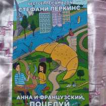 «Анна и французский поцелуй», Стефани Перкинс, в Челябинске