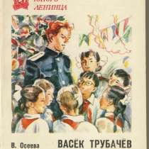 Книга "Васек Трубачев и его товарищи", в Санкт-Петербурге