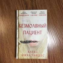 Книга «Безмолвный пациент», в Ростове-на-Дону