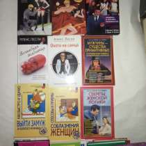 Продам подборку книг про отношения М-Ж, в г.Минск