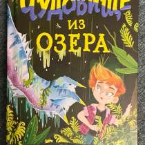 Книга «Чудовище из озера» Луи Стоуэлла, в Москве