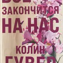 Книга «Все закончится на нас» Колин Гувер, в Москве