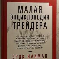 Малая энциклопедия трейдера Найман Эрик Л, в Домодедове