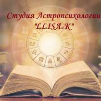 Консультации астропсихолога и составление гороскопов, в Новосибирске