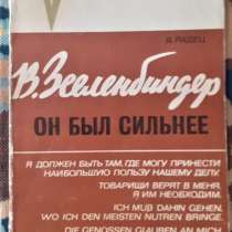 В. Зееленбиндер. Он был сильнее. В. Радец 1973 Звезды спорта, в г.Костанай