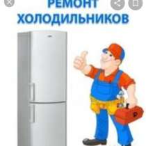 Ремонт холодильного оборудования, в г.Шымкент