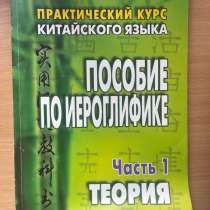 Пособие по иероглифике/ практический курс китайского языка, в Москве