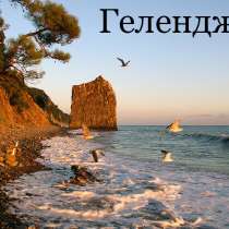 Летний отдых в Геленджике, в Москве