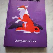 Книга «Сто одно пиаффе», в Москве