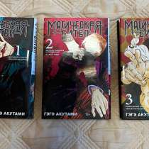 Продам 3 том манги ‘’Магическая битва’’, в Москве