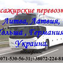 Пассажирские перевозки!Литва, Латвия,Польша,Германия,Украина, в г.Донецк