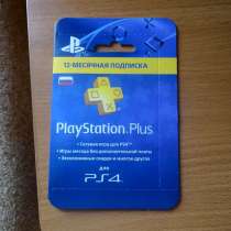 Подписка PlayStation plus 12 месяцев, в Москве