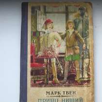 Книга детская Принц и нищий Марк Твен.1954 год, в Саратове