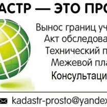 Кадастровые услуги(межевание), в Владимире