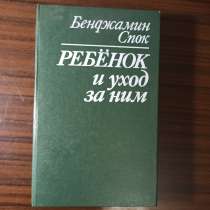 Бенджамин Спок "Ребёнок и уход за ним", в Москве