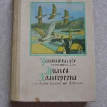 Удивительное путешествие Нильса Хольгерсона с дикими гусями, в Москве