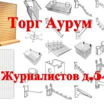 ТОРГОВО-ВЫСТАВОЧНОЕ ОБОРУДОВАНИЕ, в Самаре