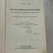 Справочник по математике для научных работников и инженеров, в Москве