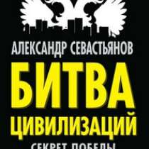 Битва цивилизаций. Секрет победы., в Москве