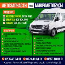 Автозапчасти на микроавтобус!, в г.Бишкек