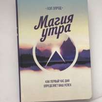 Книга «Магия утра», в Екатеринбурге