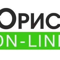 Твой юрист - Юрист On-Line! Грамотные юристы в Хабаровске!, в Хабаровске