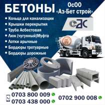 Бетоны, в г.Бишкек