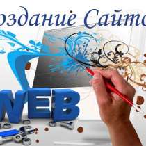 Создание сайта и интернет-магазина! Оптимизация!, в г.Донецк