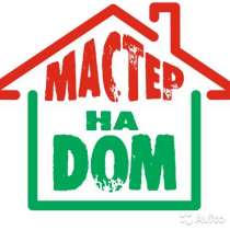 Мастер на час, в Краснознаменске