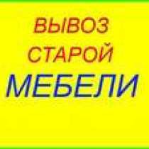 Вывоз ненужной старой мебели, в Ангарске