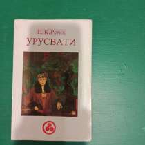 Н. Рерих."Урусвати", в Москве