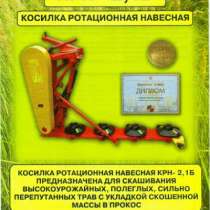 Косилка ротационная навесная КРН-2.1Б, в Барнауле