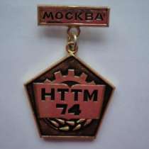 3нак НТТМ 74 Москва, в Москве