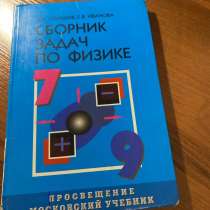 Сборник задач по физике Лукашик, в Москве