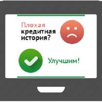 Помогу улучшить кредитную историю, в Москве