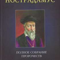 Все пророчества Нострадамуса, в Липецке