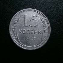 15копеек 1927 год серебро, в Орле