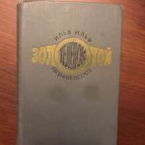 "Золотой теленок" Ильф и Петров. Антикварная книга. Винтаж, в Москве