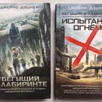 Книги Джеймс Дэшнер «Бегущий в лабиринте» 1 и 2, в Москве