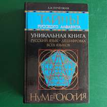 А. И.Печёнкин."Тайны русского алфавита.Уникальная книга, в Москве