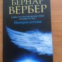 Книга «Империя ангелов», в Твери