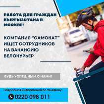 Работа для граждан Кыргызстана, в г.Бишкек