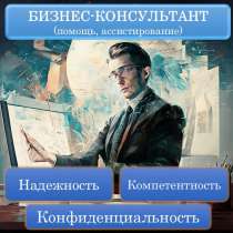 Бизнес консультант (помощь, ассистирование), в Мытищи