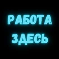 Требуются люди различных специальностей, в Красноярске