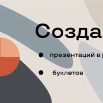 Создание презентаций в PowerPoint, в Москве